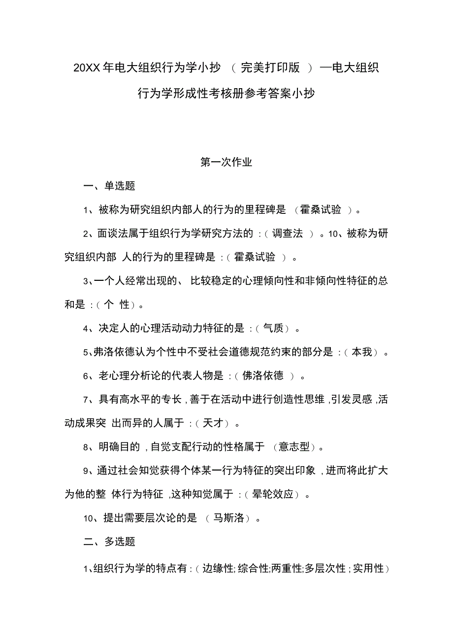 电大组织行为学完美打印版_第1页