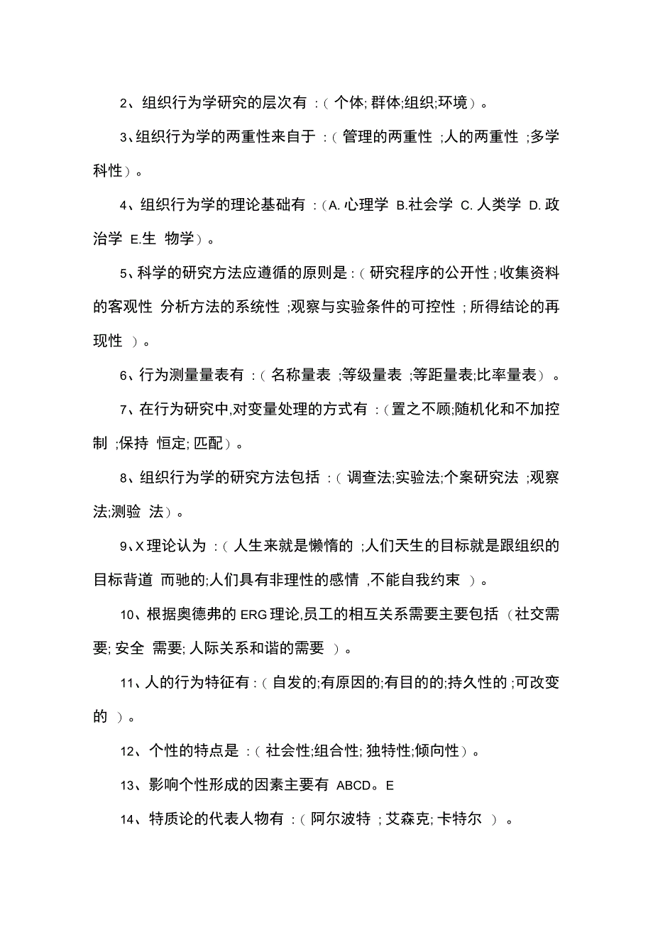 电大组织行为学完美打印版_第2页