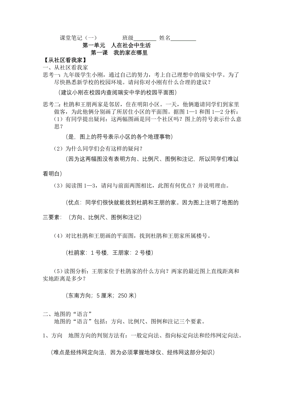 第一课我的家在哪里课堂笔记_第1页