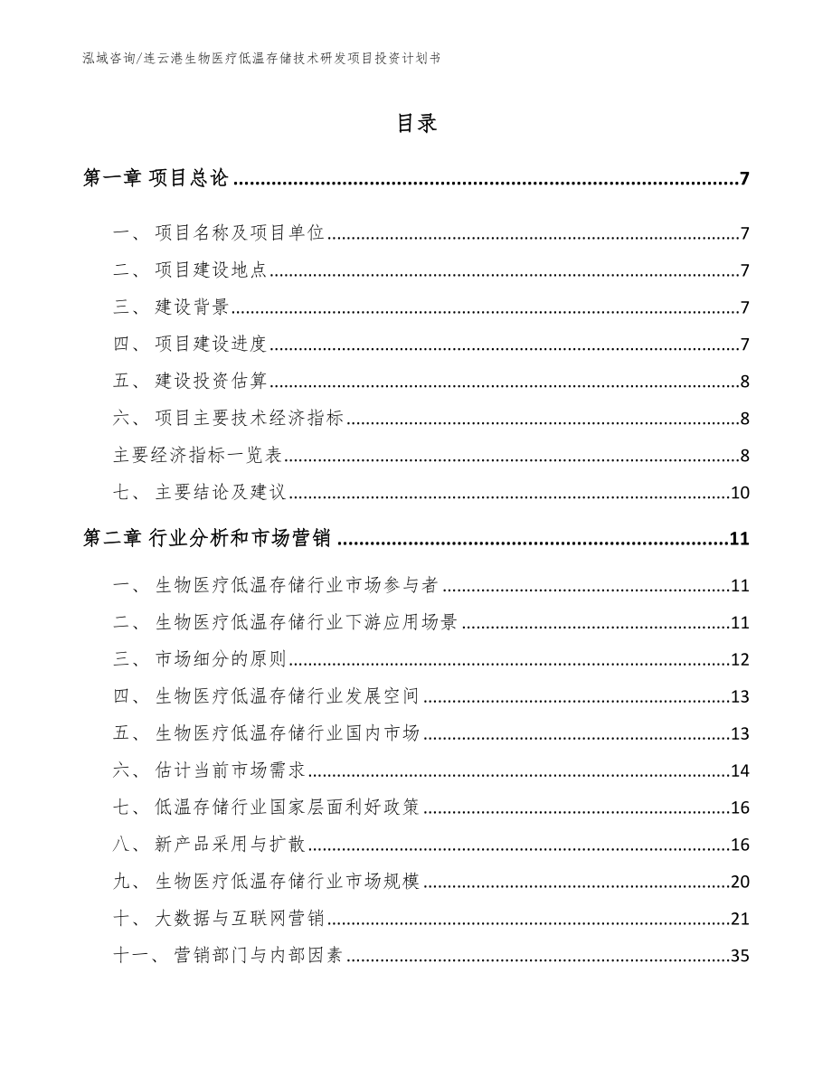 连云港生物医疗低温存储技术研发项目投资计划书_模板_第2页