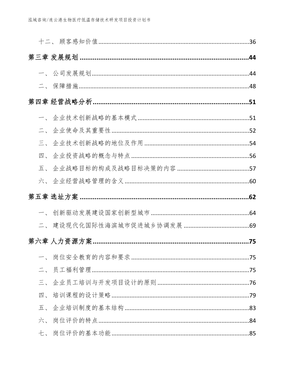 连云港生物医疗低温存储技术研发项目投资计划书_模板_第3页