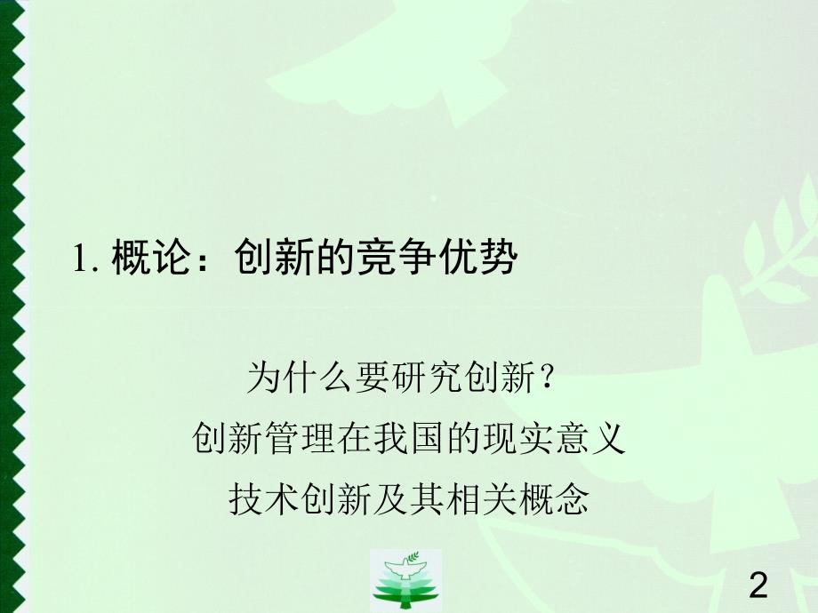 小创新与大变革管理课件_第2页