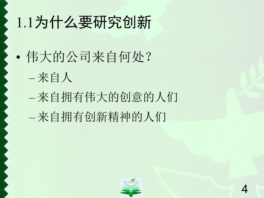 小创新与大变革管理课件_第4页