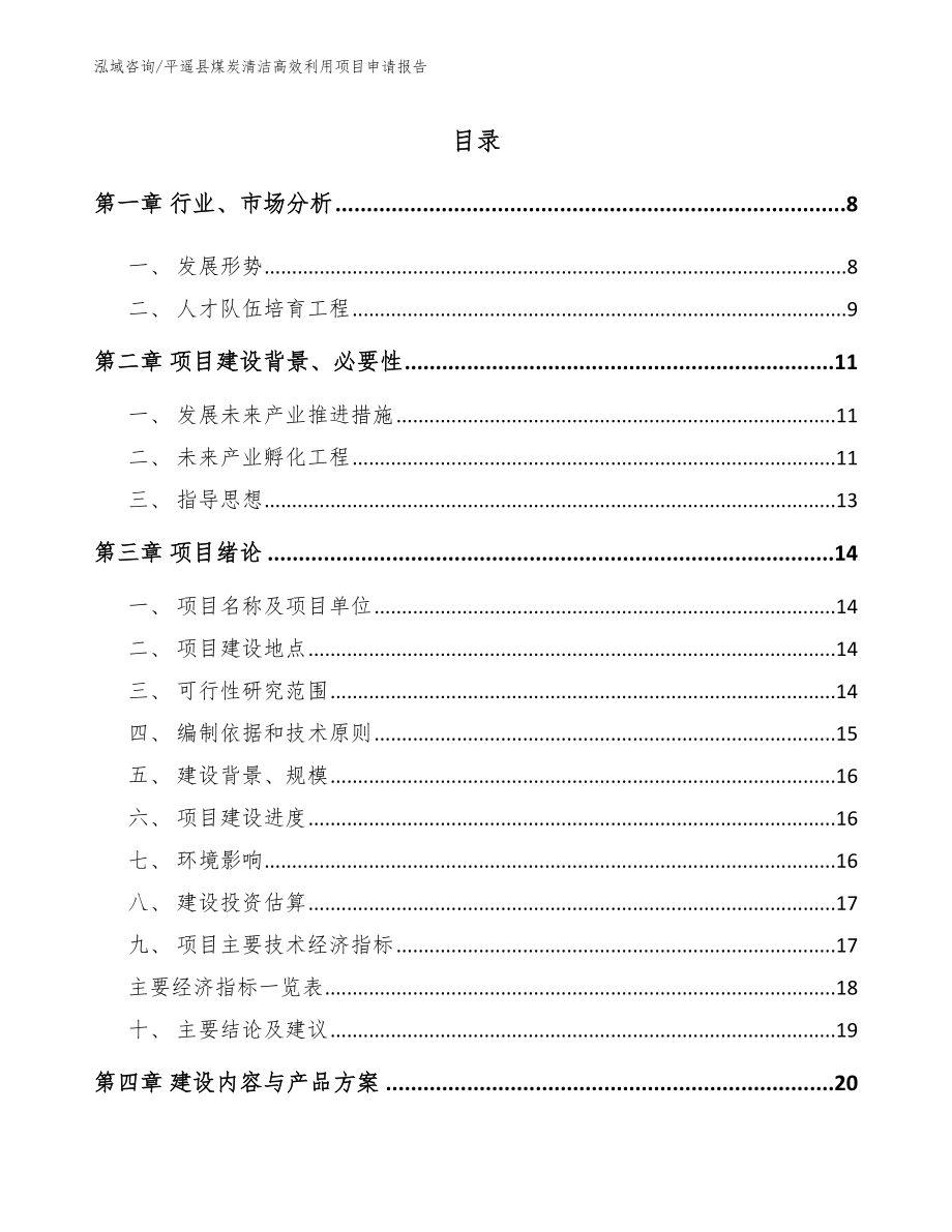 平遥县煤炭清洁高效利用项目申请报告_第2页