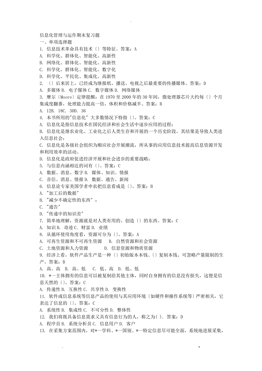 信息化管理及运作期末复习题_第1页