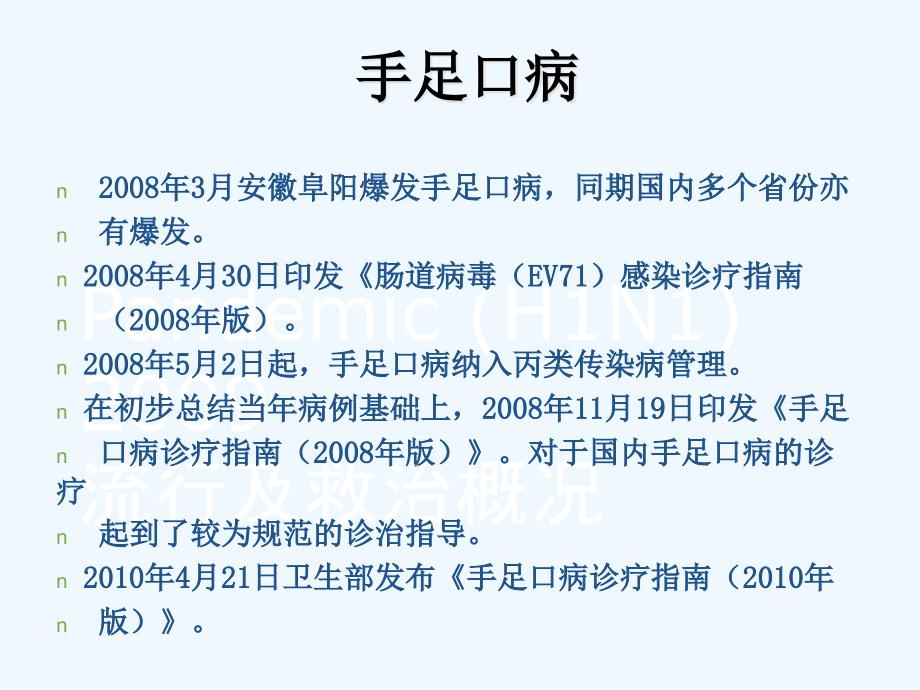 卫生部手足口病诊疗指南版课件_第2页