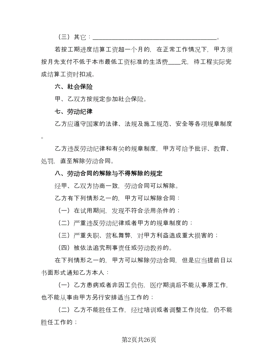 建筑业劳动合同律师版（6篇）.doc_第2页