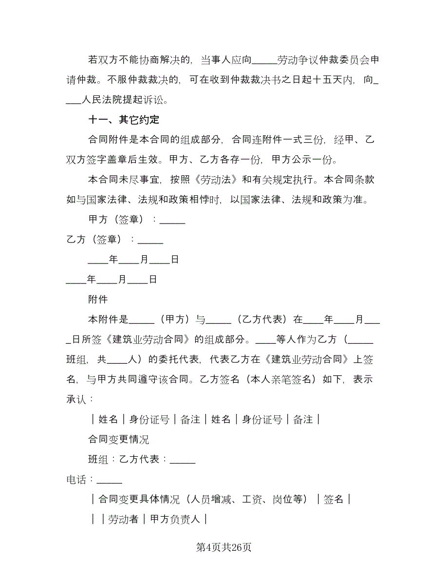 建筑业劳动合同律师版（6篇）.doc_第4页