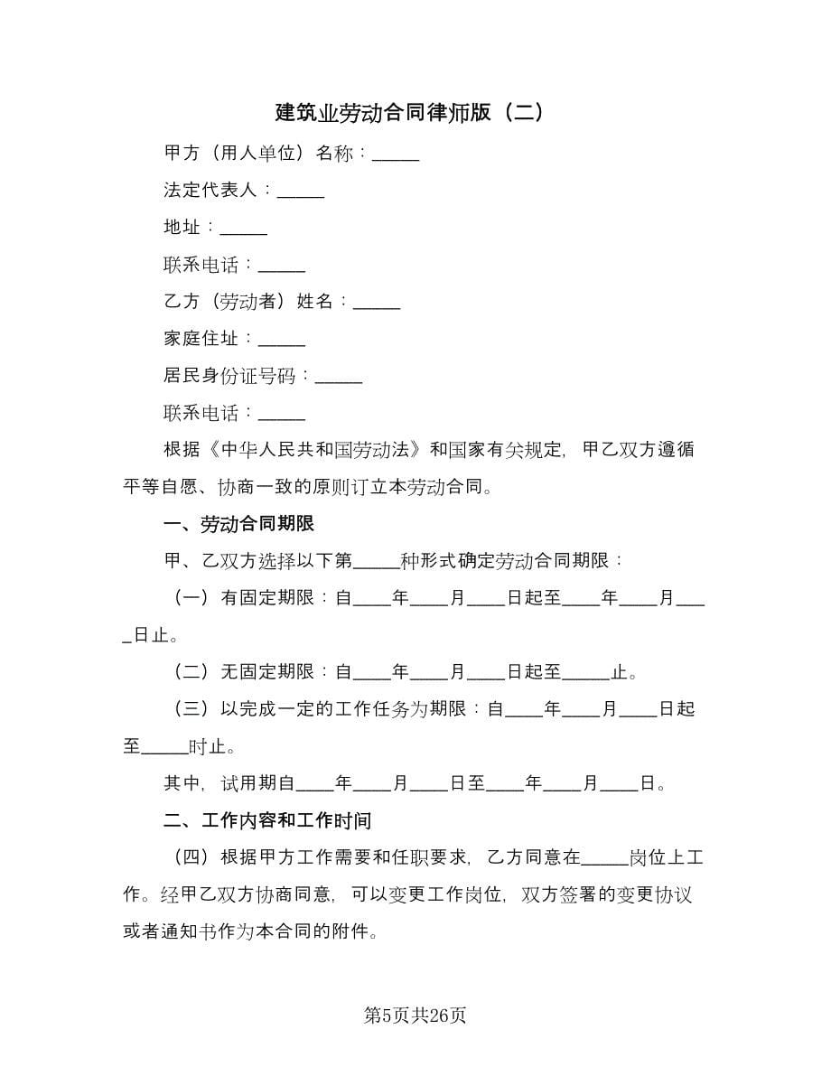 建筑业劳动合同律师版（6篇）.doc_第5页