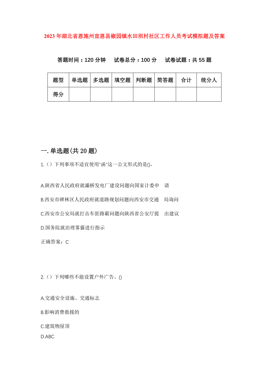 2023年湖北省恩施州宣恩县椒园镇水田坝村社区工作人员考试模拟题及答案_第1页