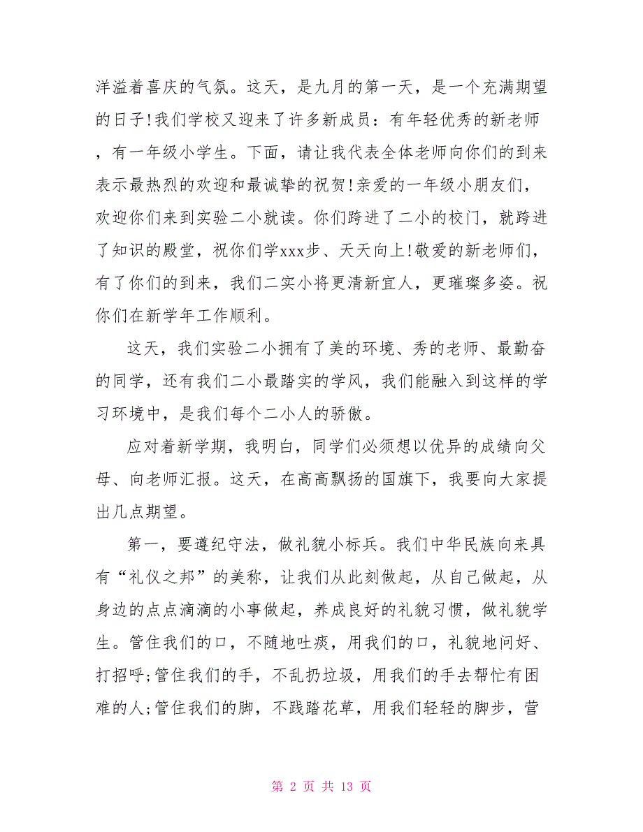 2022开学典礼演讲稿校长发言_第2页