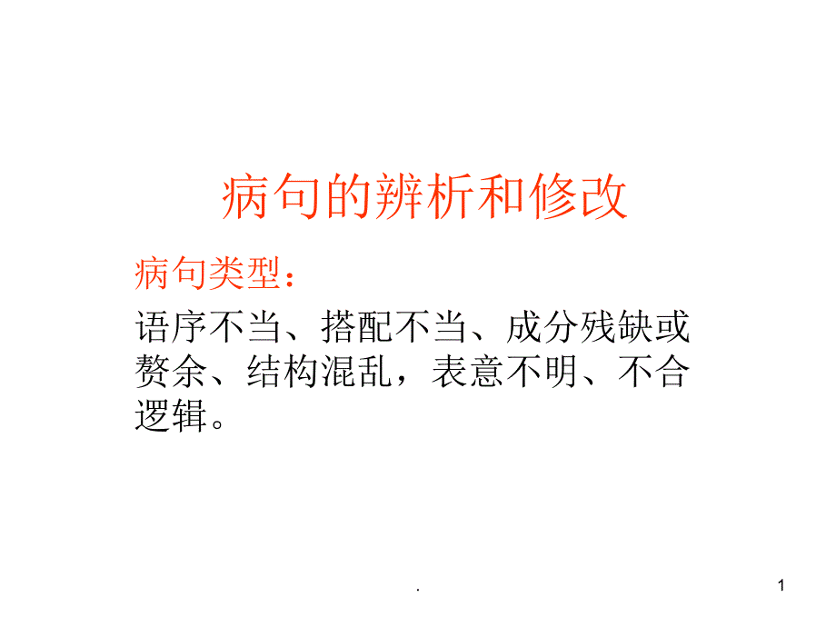 高考语文病句课堂PPT_第1页