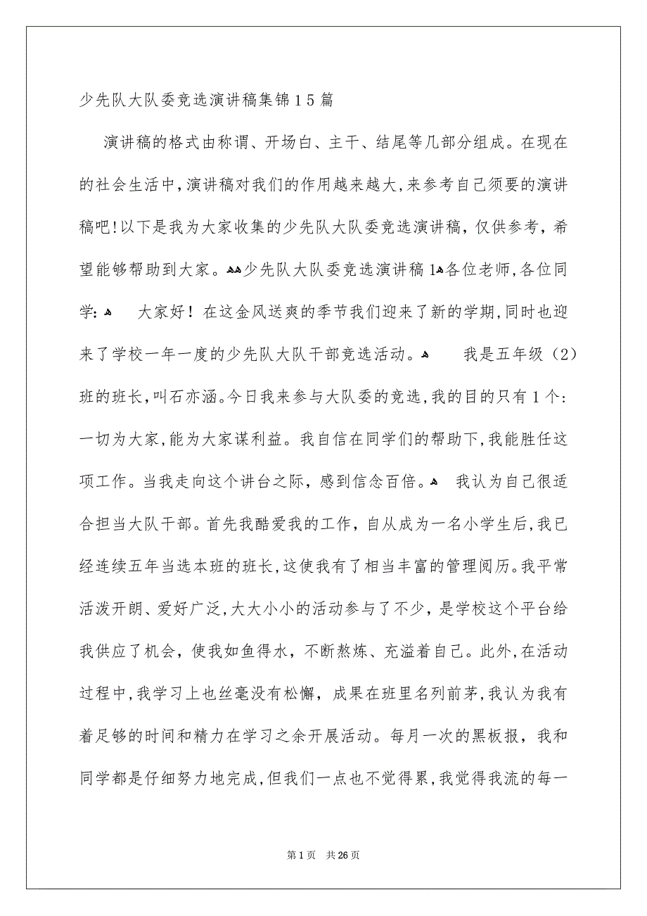 少先队大队委竞选演讲稿集锦15篇_第1页