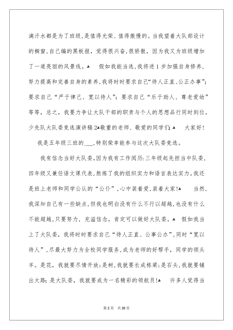 少先队大队委竞选演讲稿集锦15篇_第2页