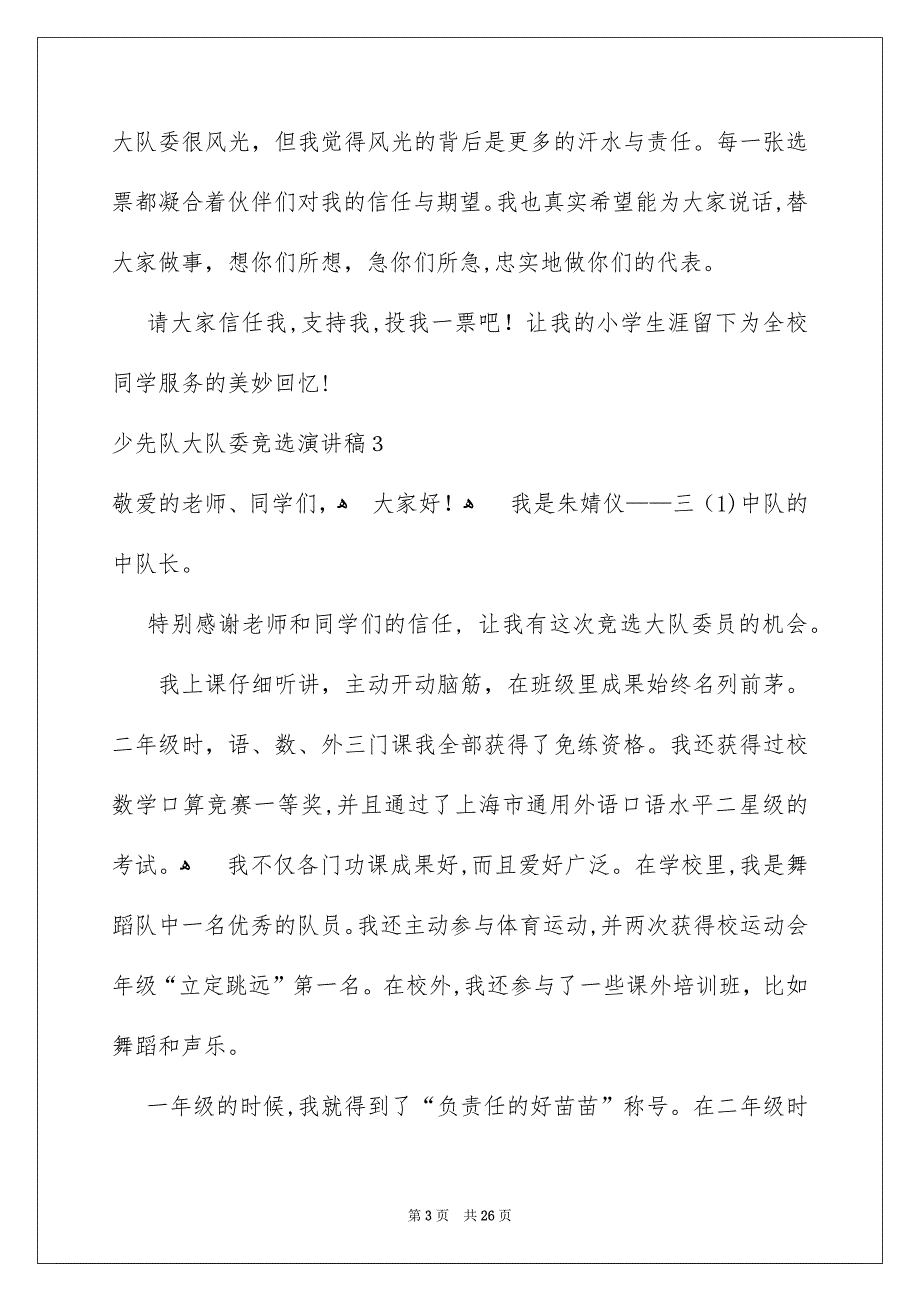 少先队大队委竞选演讲稿集锦15篇_第3页