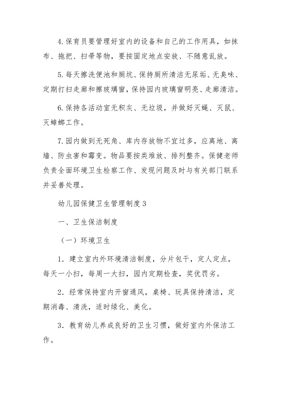 幼儿园保健卫生管理制度范文（通用10篇）_第4页