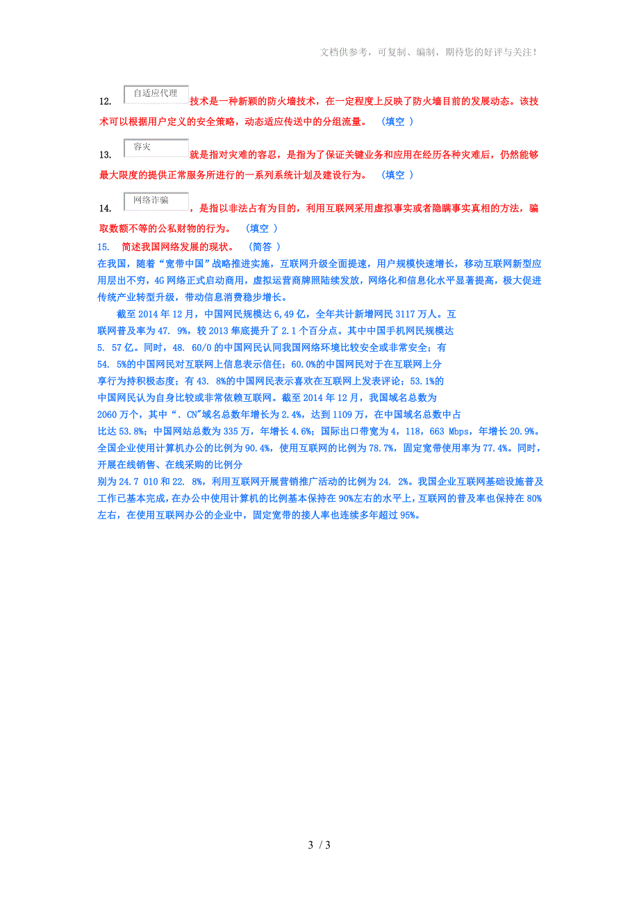 网络与信息安全满分作业_第3页