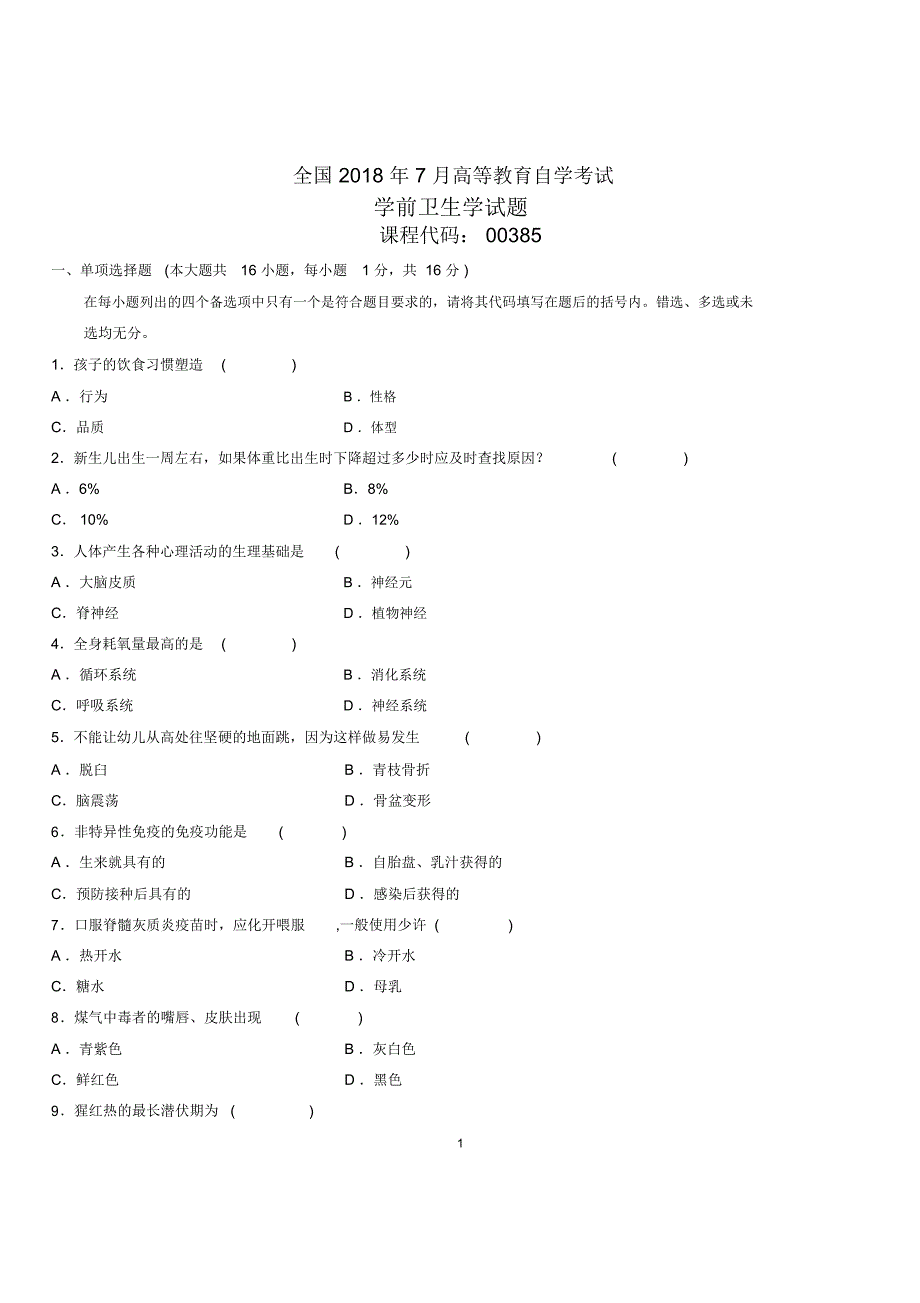 2020年7月全国自考学前卫生学试题及答案解析_第1页