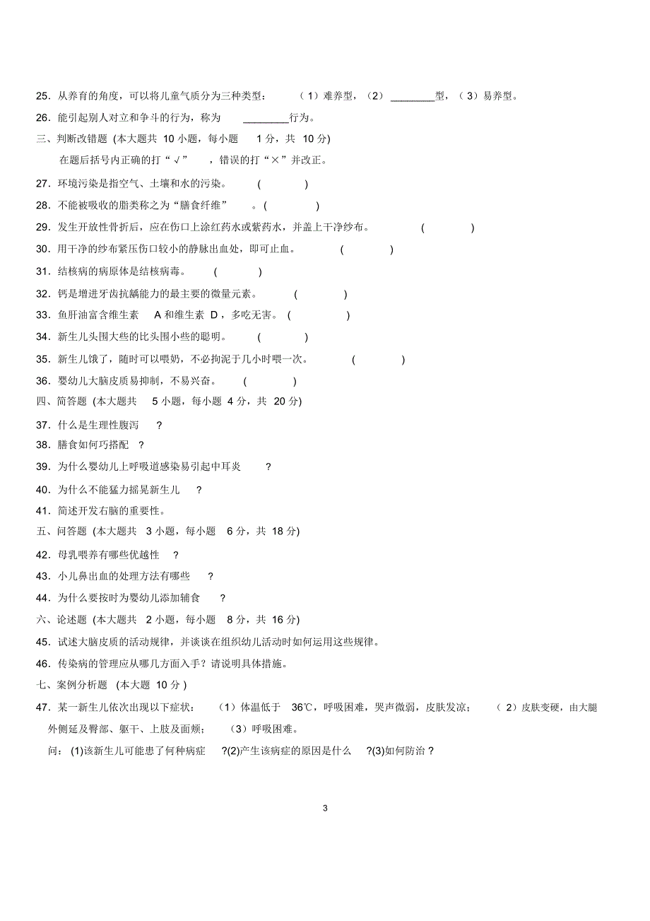 2020年7月全国自考学前卫生学试题及答案解析_第3页