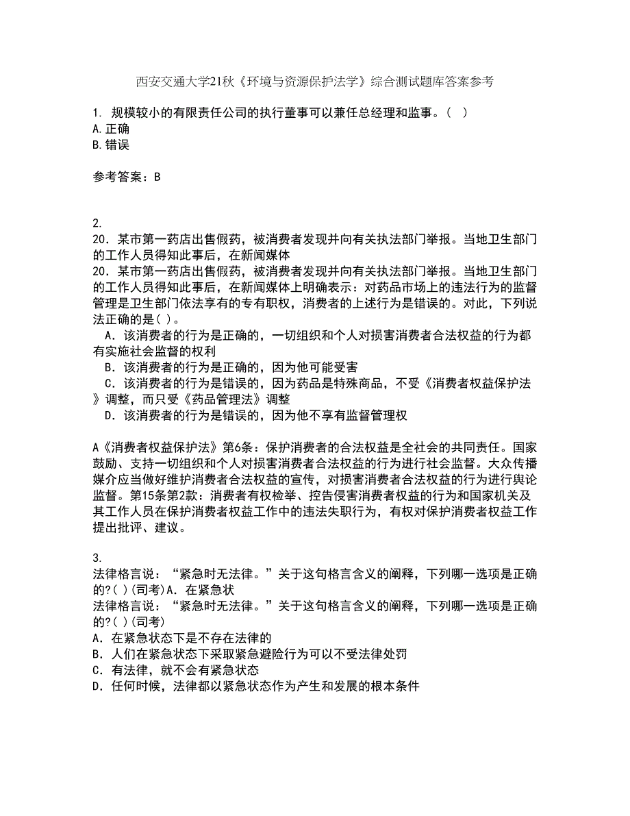 西安交通大学21秋《环境与资源保护法学》综合测试题库答案参考15_第1页