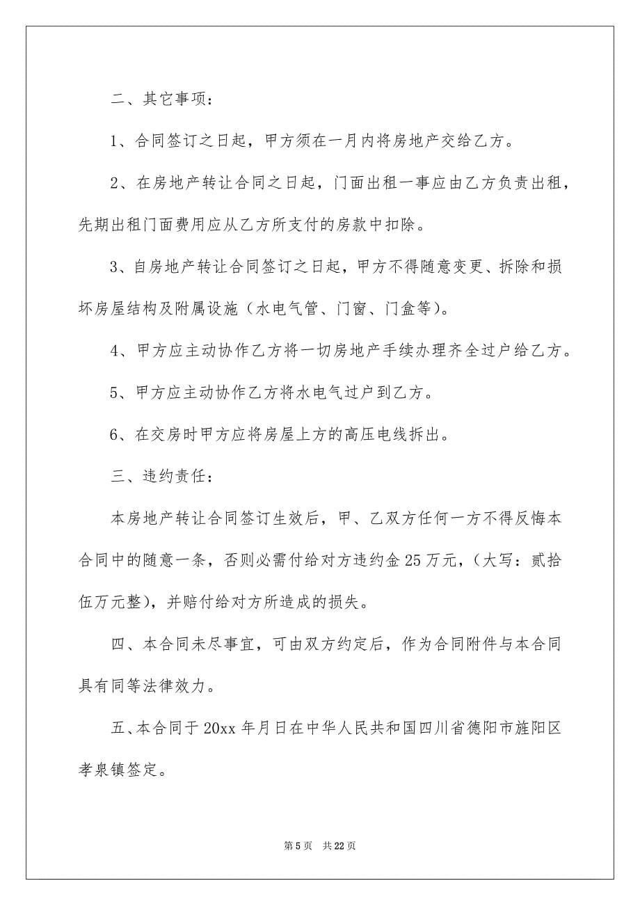 关于房地产转让合同汇编五篇_第5页