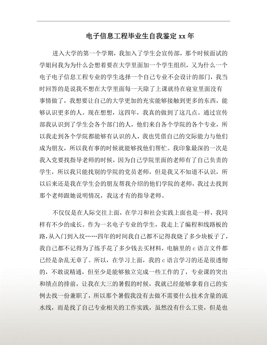 电子信息工程毕业生自我鉴定xx年_第2页