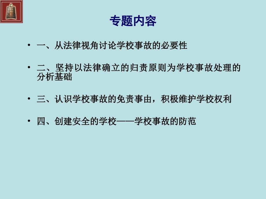 创建安全的学校——学校事故的法律责任与防范_第2页