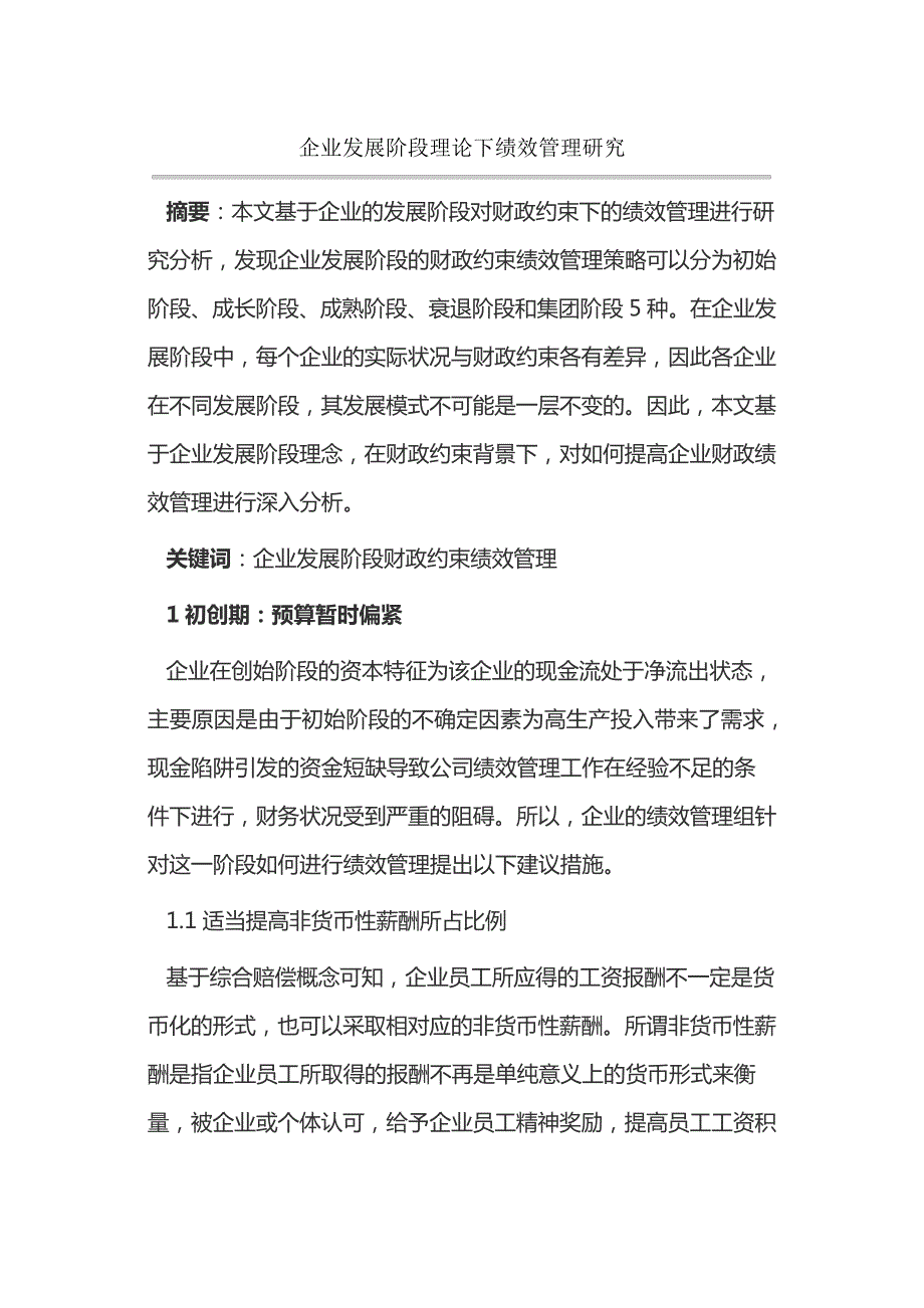 企业发展阶段理论下绩效管理研究14701_第1页