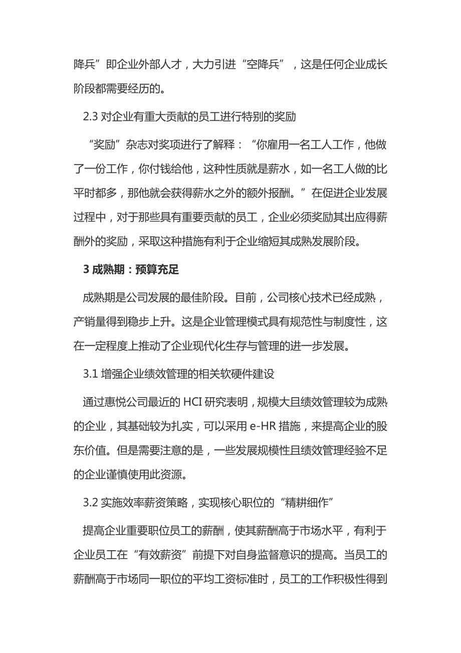 企业发展阶段理论下绩效管理研究14701_第5页