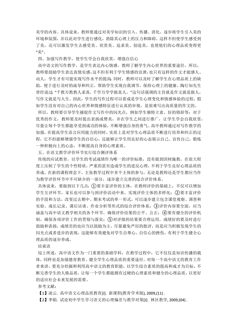 试论高中语文教学中的心理品质教育_第2页