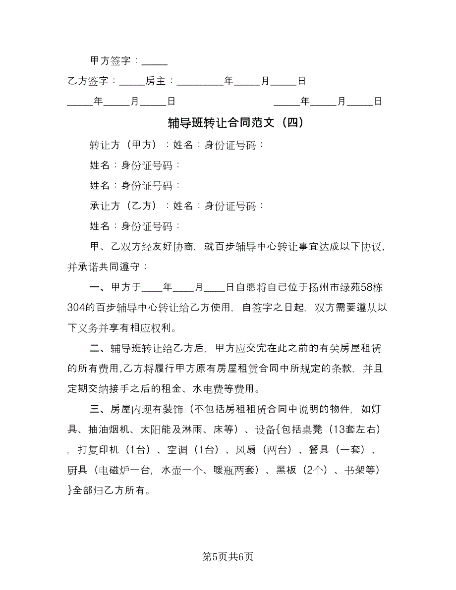 辅导班转让合同范文（4篇）.doc_第5页