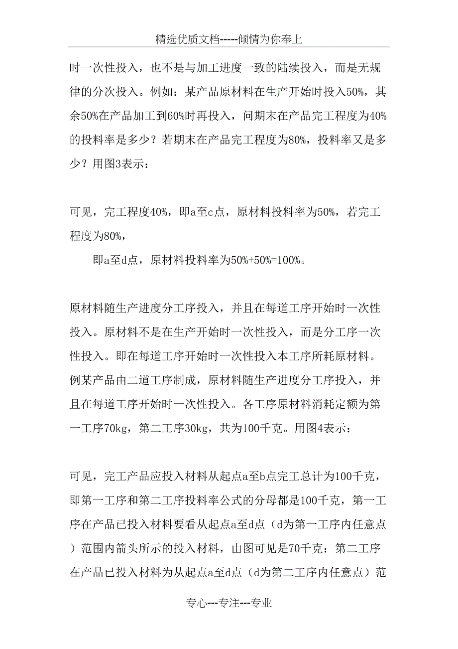 分析图示法在高职《成本会计》“投料率”教学中的运用_第4页