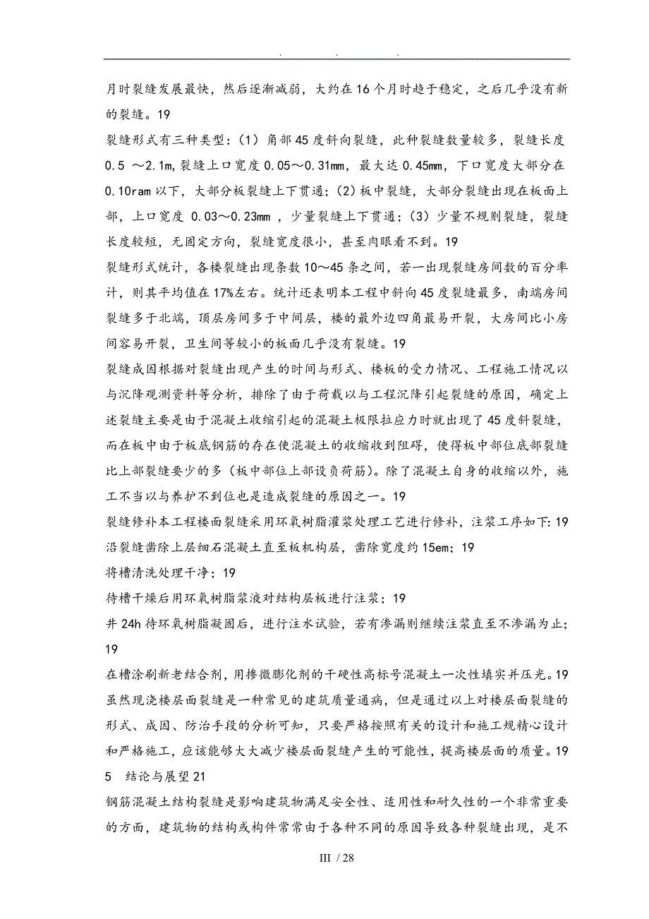 浅谈混凝土结构裂缝成因与控制措施毕业论文_第4页