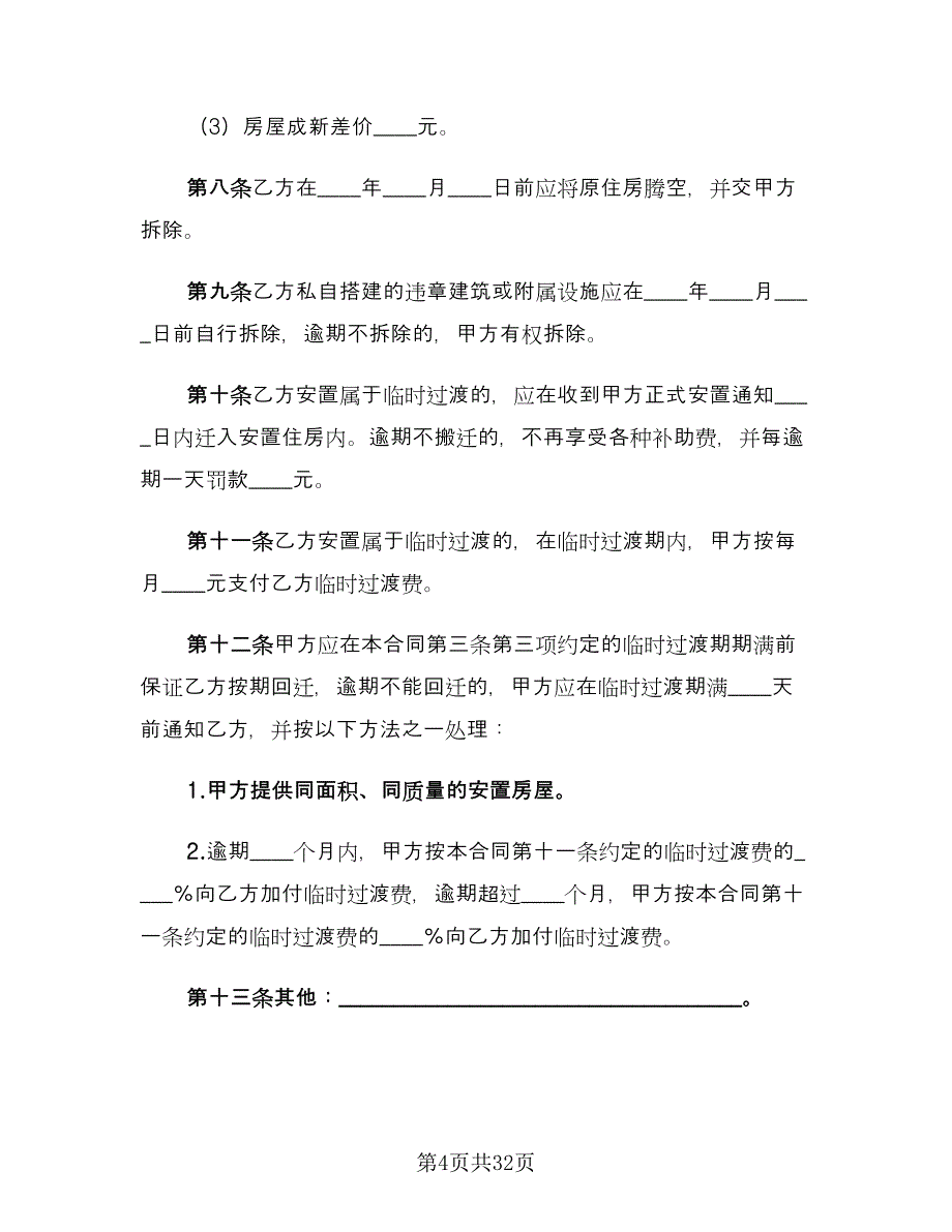 房屋拆迁安置补偿合同（8篇）_第4页