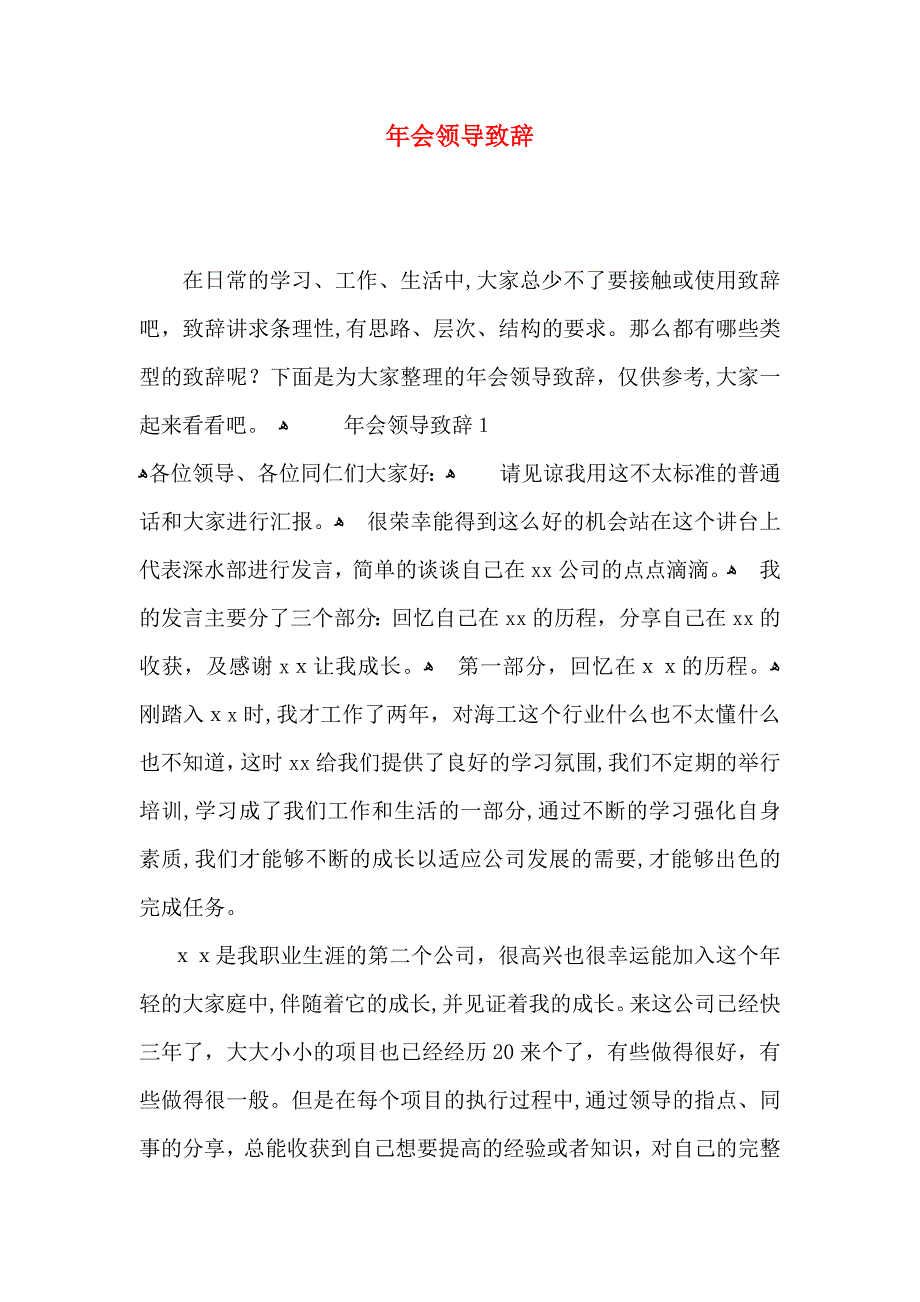 年会领导致辞_第1页