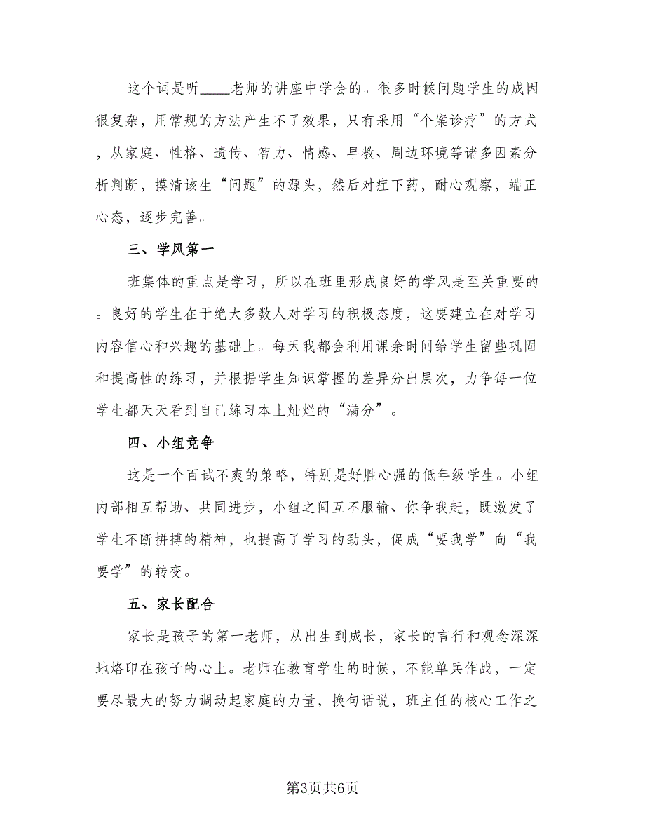 班主任的德育工作学期计划标准模板（3篇）.doc_第3页