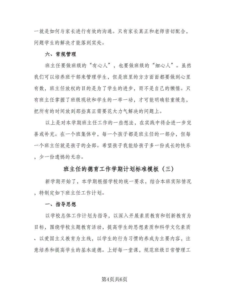 班主任的德育工作学期计划标准模板（3篇）.doc_第4页