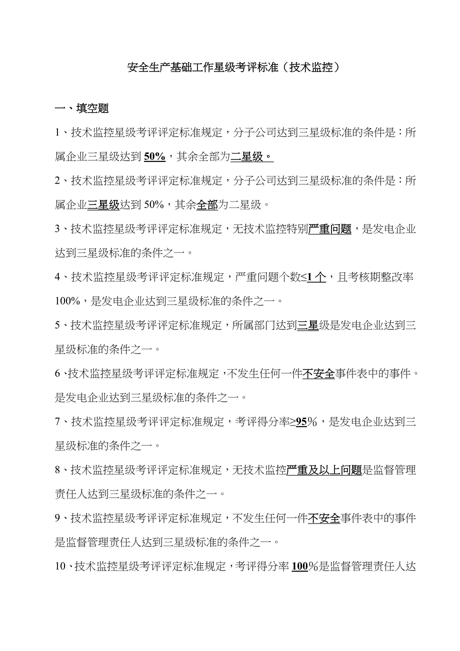 2022年星级考评管理标准技术监控_第1页