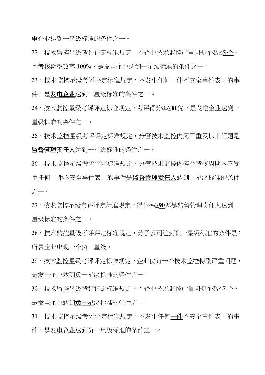 2022年星级考评管理标准技术监控_第3页