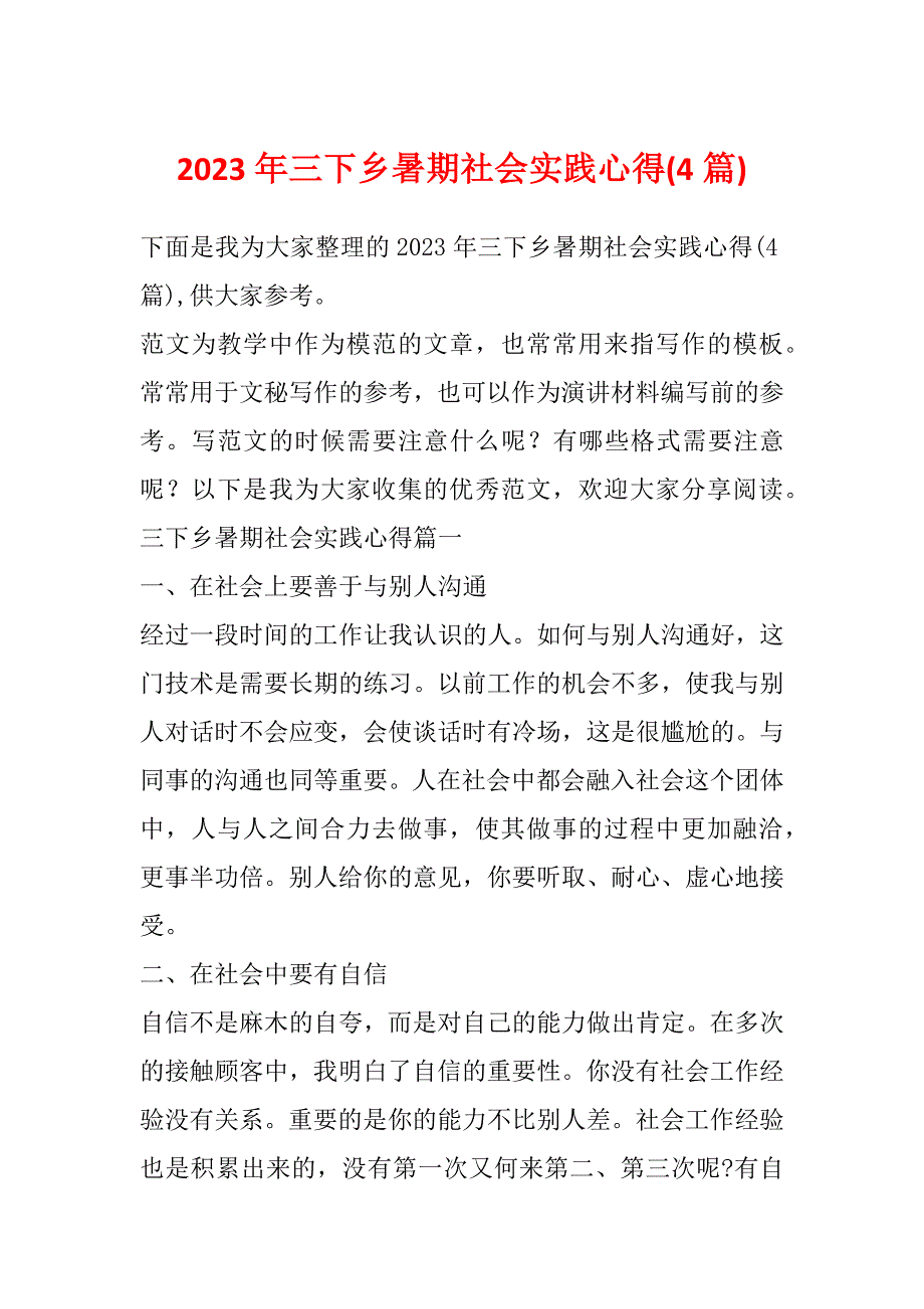 2023年三下乡暑期社会实践心得(4篇)_第1页