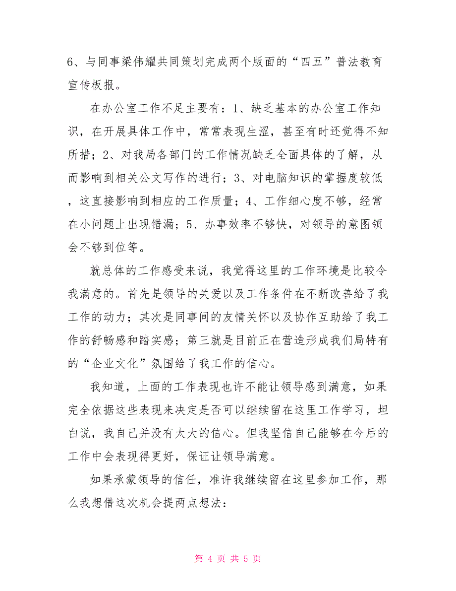 试用期转正工作总结（广电系统）试用期工作总结_第4页