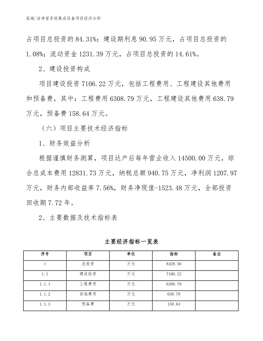 洁净室系统集成设备项目经济分析【参考】_第4页