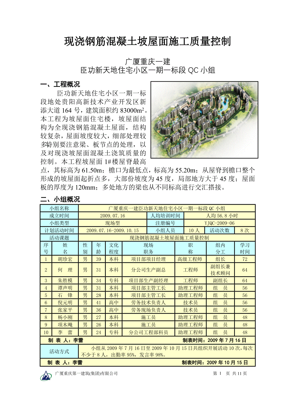 斜坡屋面施工质量QC成果_第1页