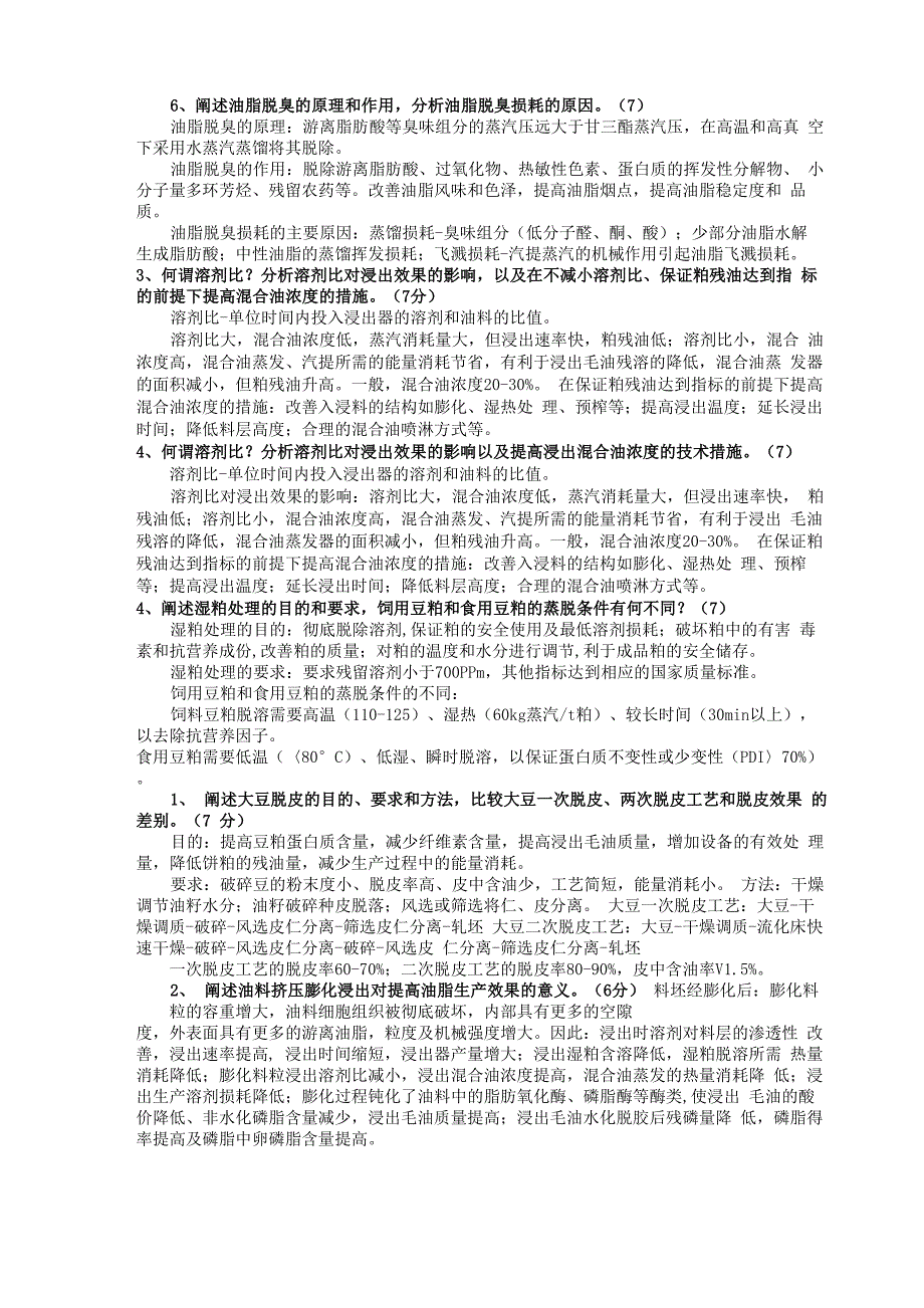 油脂制取与加工工艺3_第1页