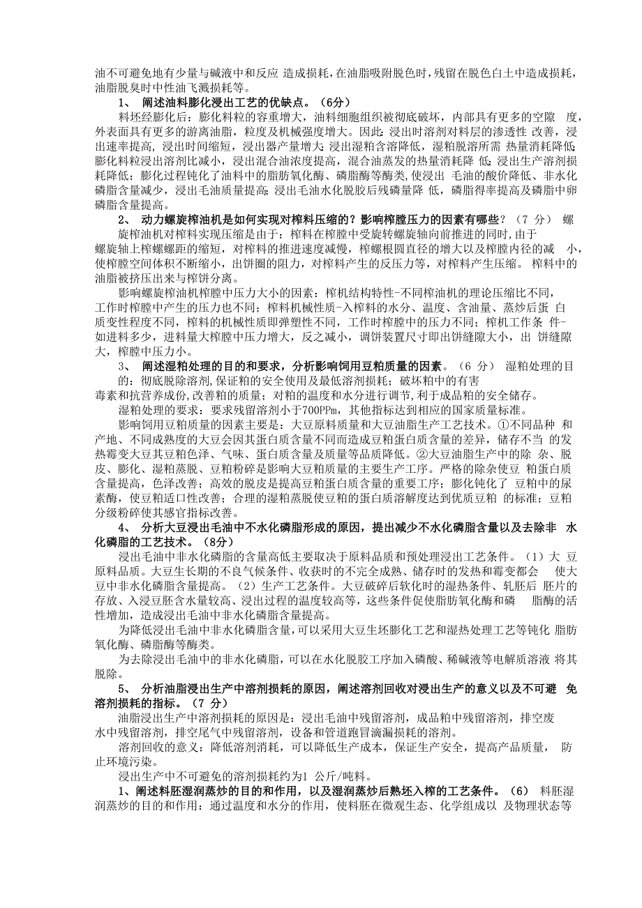 油脂制取与加工工艺3_第4页