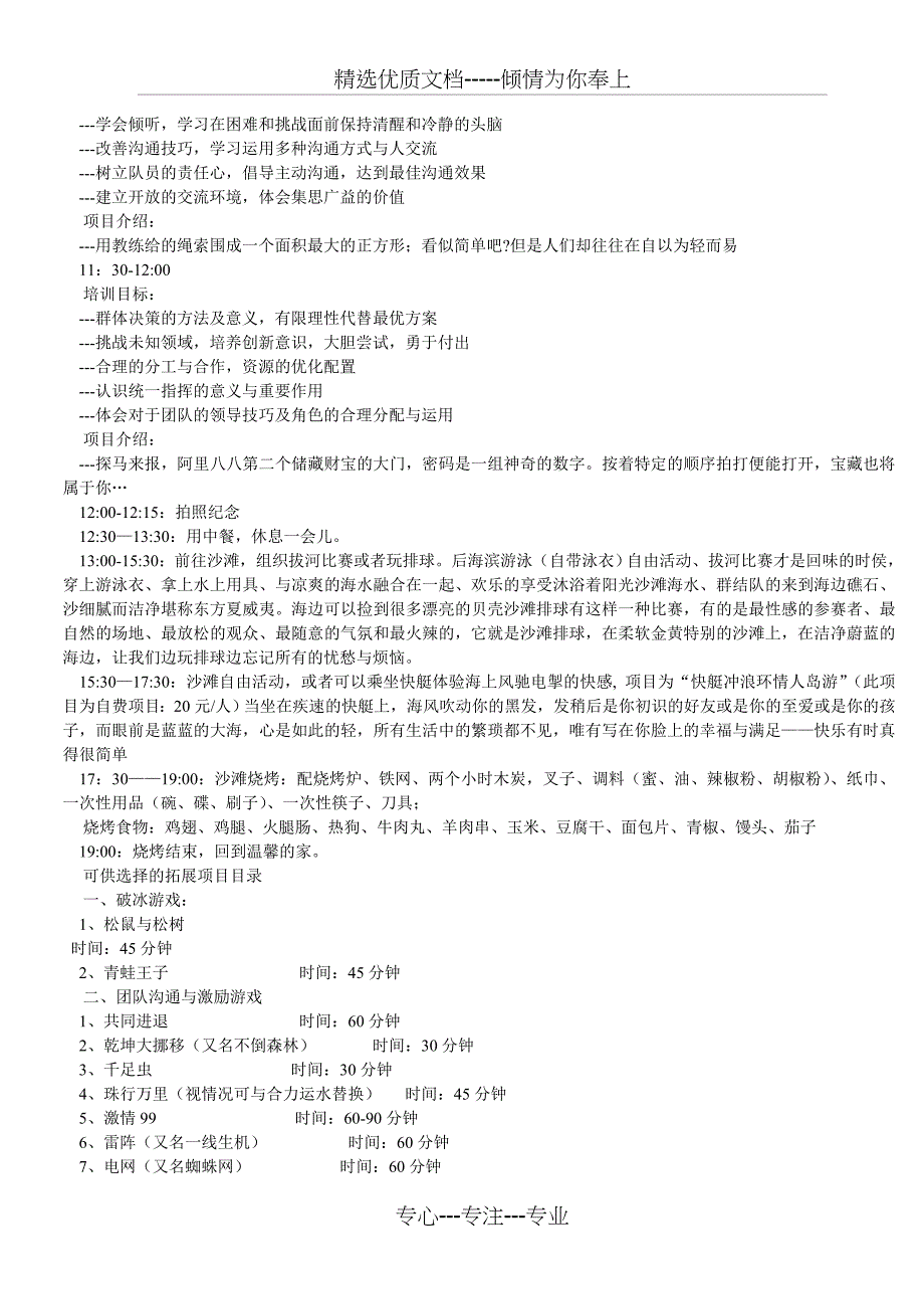 公司拓展活动方案范文_第4页