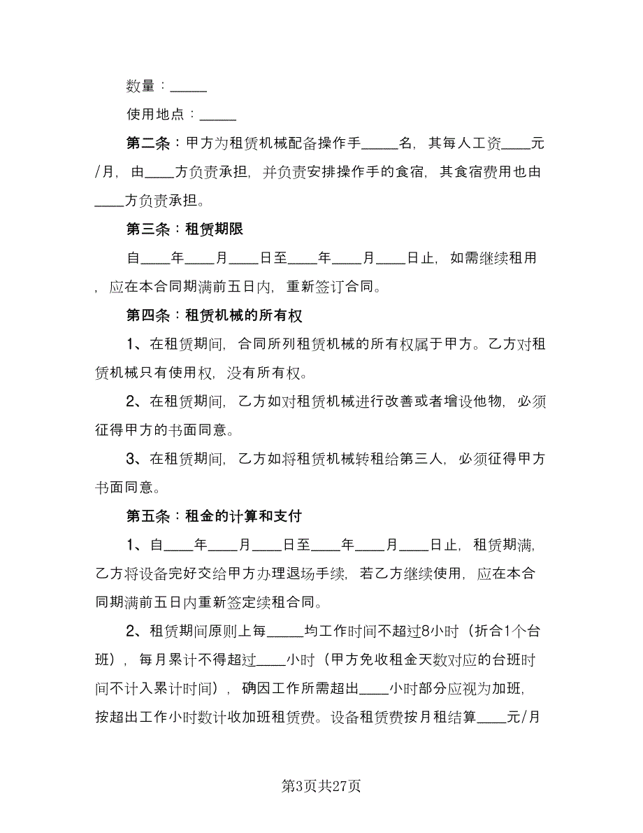 机械设备租赁合同电子版（5篇）.doc_第3页