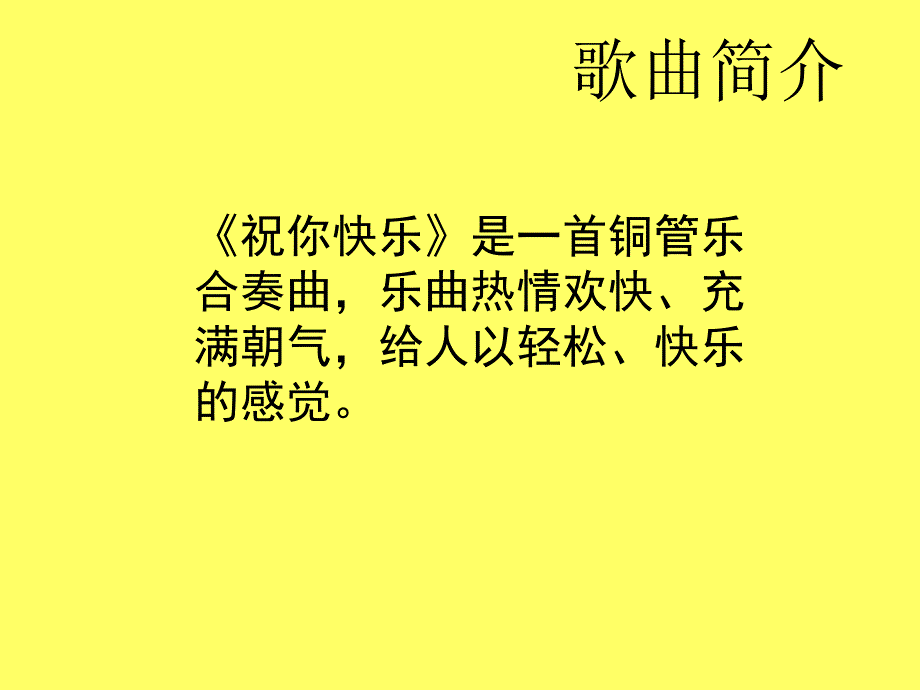 《祝你快乐》课件_第2页