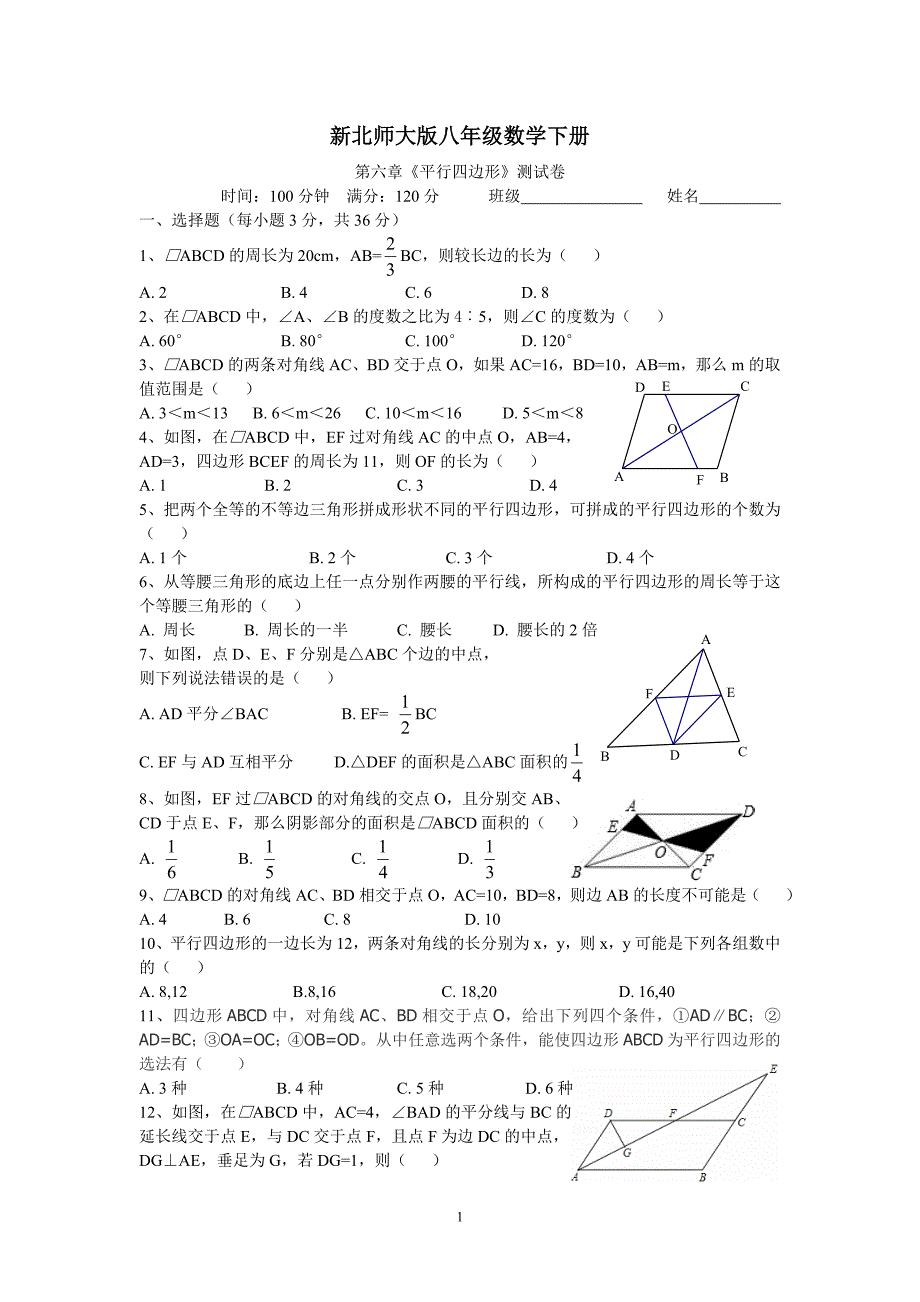 新北师大版八年级数学下册第六章《平行四边形》测试卷_第1页