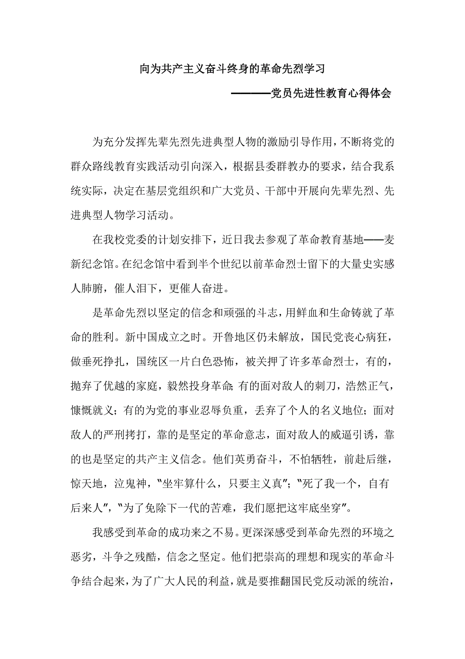 党员先进性教育心得体会：向为共产主义奋斗终身的革命先烈学习_第1页